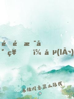 這里是封神，勵(lì)精圖治有什么用